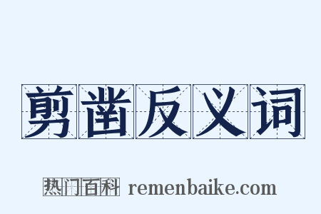 剪凿反义词是什么意思的图片